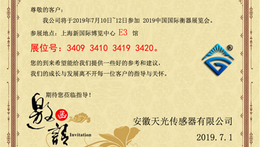 我公司參加2019中國(guó)國(guó)際衡器展覽會(huì)-邀請(qǐng)函