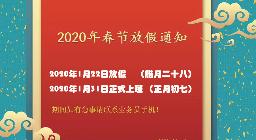 安徽天光傳感器有限公司2020年春節(jié)放假通知