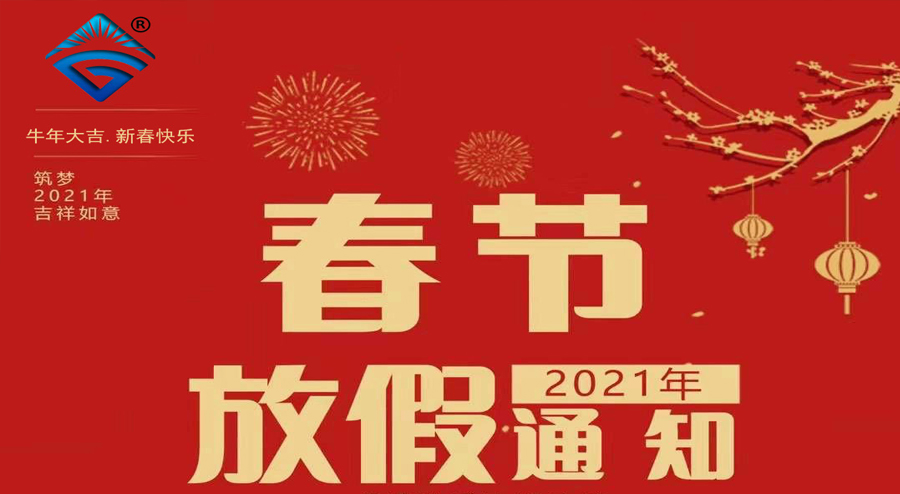 安徽天光傳感器有限公司2021年春節(jié)放假通知