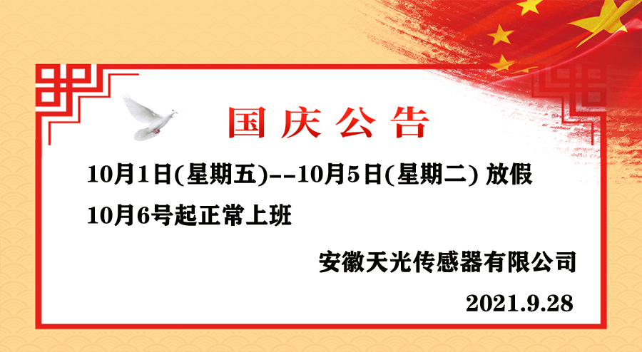 安徽天光傳感器有限公司，國(guó)慶節(jié)放假通知