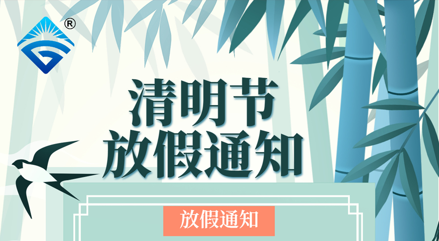 安徽天光傳感器有限公司，2022年清明節(jié)放假通知