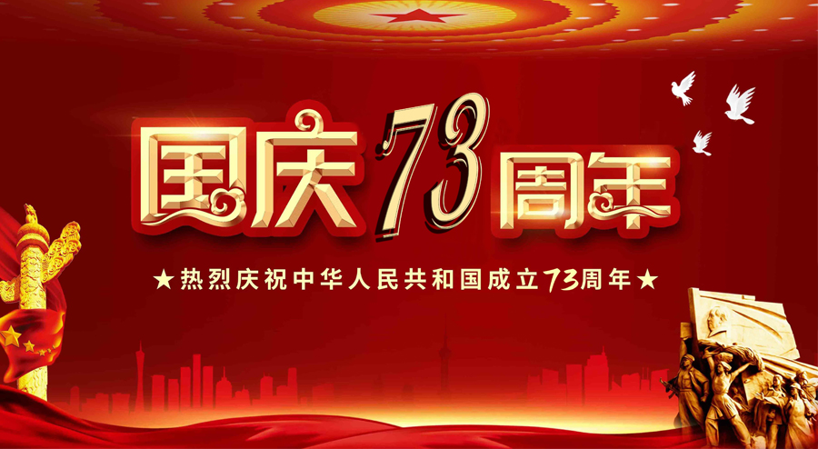 安徽天光傳感器有限公司，熱烈慶祝中華人民共和國(guó)成立73周年