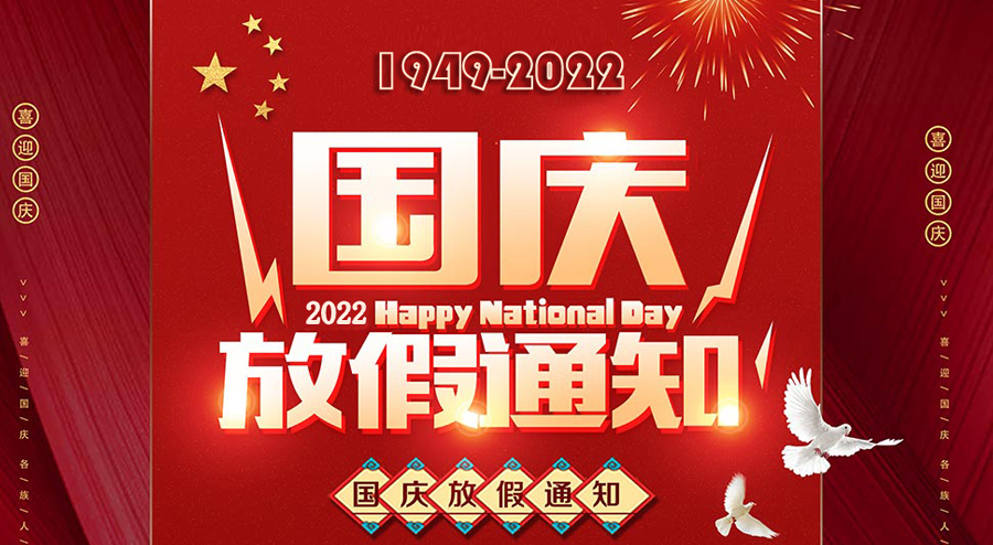 安徽天光傳感器有限公司，2022年國(guó)慶節(jié)放假通知