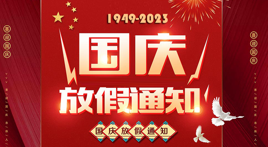 安徽天光傳感器有限公司，2023年中秋節(jié)、國慶節(jié)放假通知