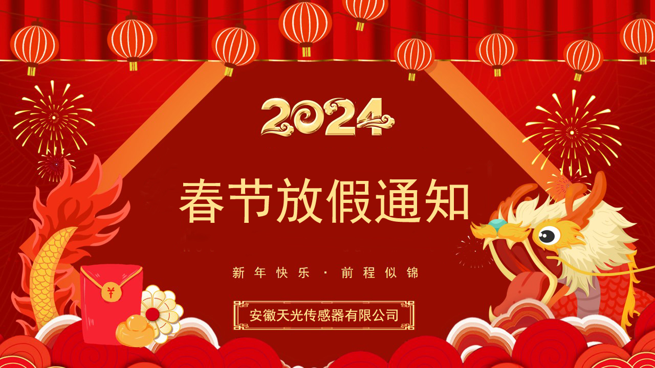 安徽天光傳感器有限公司，2024年春節(jié)放假通知