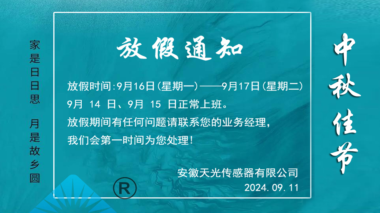 安徽天光傳感器有限公司，2024年中秋節(jié)放假通知