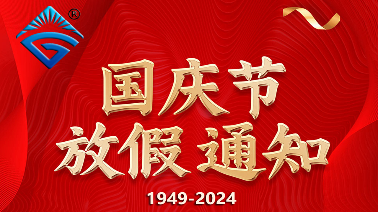 安徽天光傳感器有限公司，2024年國(guó)慶節(jié)放假通知